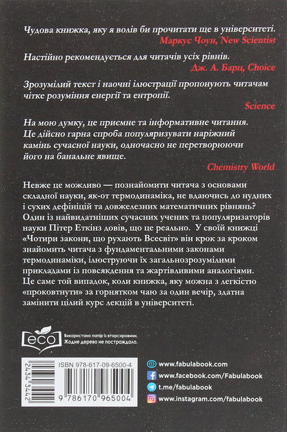 The four laws that move the universe / Чотири закони, що рухають Всесвіт Питер Эткинз 978-617-09-6500-4-2