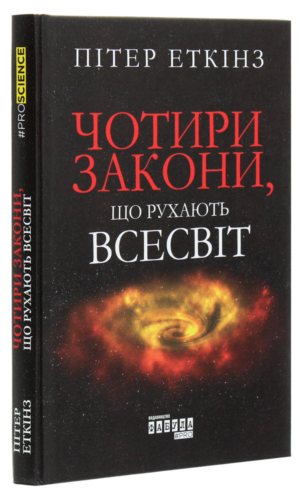 The four laws that move the universe / Чотири закони, що рухають Всесвіт Питер Эткинз 978-617-09-6500-4-3