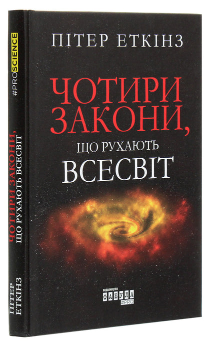 The four laws that move the universe / Чотири закони, що рухають Всесвіт Питер Эткинз 978-617-09-6500-4-3