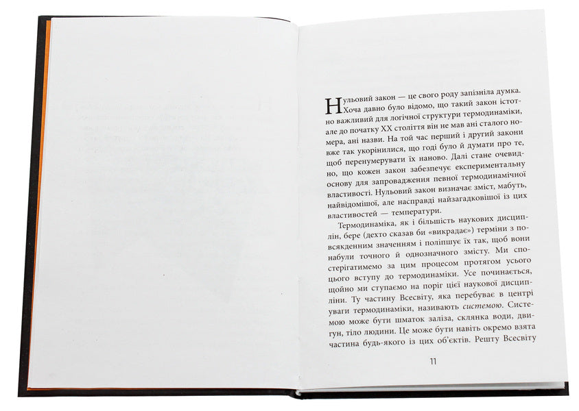 The four laws that move the universe / Чотири закони, що рухають Всесвіт Питер Эткинз 978-617-09-6500-4-4