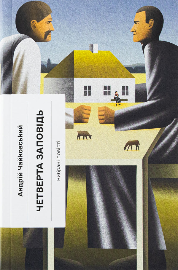 The fourth commandment / Четверта заповідь Андрей Чайковский 978-617-522-545-5-1