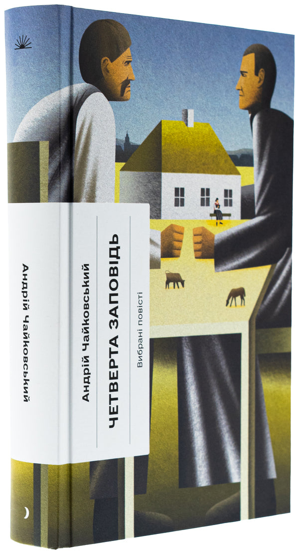 The fourth commandment / Четверта заповідь Андрей Чайковский 978-617-522-545-5-3