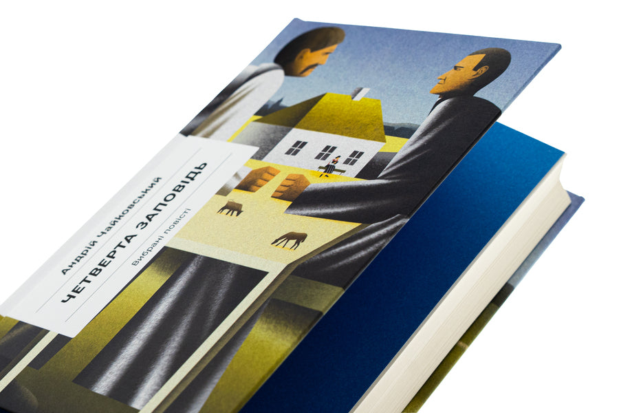 The fourth commandment / Четверта заповідь Андрей Чайковский 978-617-522-545-5-4