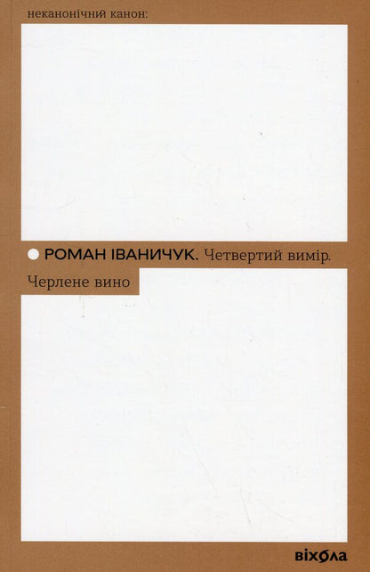 The fourth dimension. Draft wine / Четвертий вимір. Черлене вино Роман Иванычук 978-617-8257-72-9-1