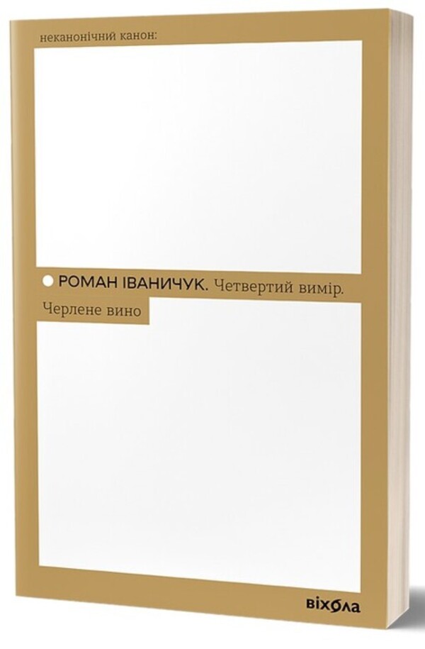 The fourth dimension. Draft wine / Четвертий вимір. Черлене вино Роман Иванычук 978-617-8257-72-9-3