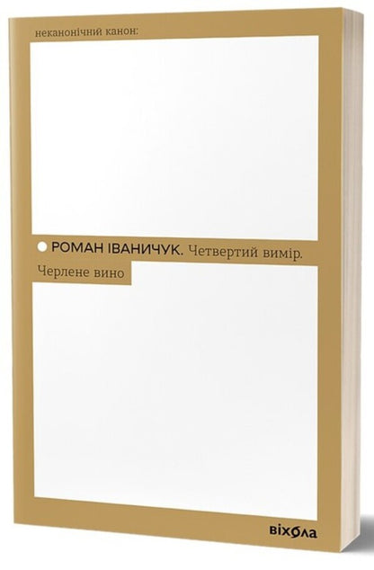 The fourth dimension. Draft wine / Четвертий вимір. Черлене вино Роман Иванычук 978-617-8257-72-9-3