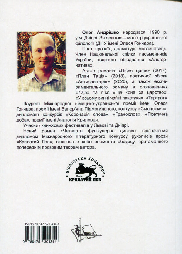 The fourth funicular division / Четверта фунікулерна дивізія Олег Андришко 9786175204344-2