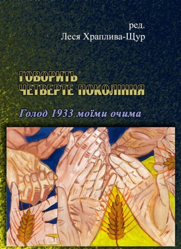 The fourth generation speaks. Hunger 1933 through my eyes / Говорить четверте покоління. Голод 1933 моїми очима  9786110118477-1