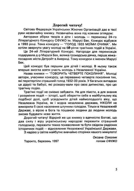 The fourth generation speaks. Hunger 1933 through my eyes / Говорить четверте покоління. Голод 1933 моїми очима  9786110118477-2