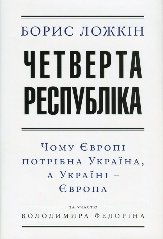 The fourth republic. Why Europe needs Ukraine, and Ukraine needs Europe / Четверта республіка. Чому Європі потрібна Україна, а Україні - Європа Борис Ложкин, Владимир Федорин 978-966-03-7519-2-1