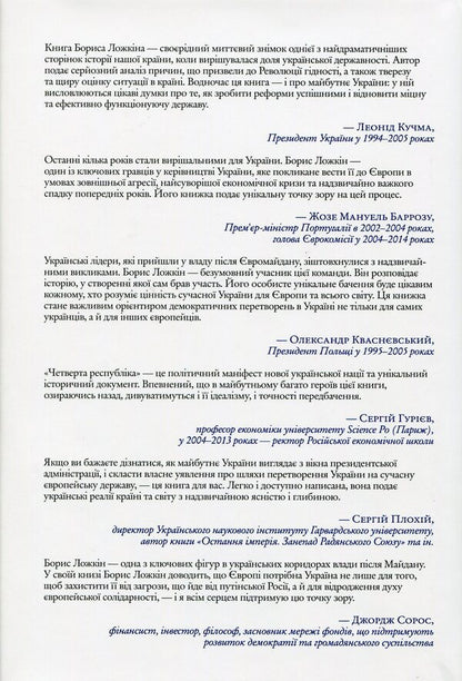 The fourth republic. Why Europe needs Ukraine, and Ukraine needs Europe / Четверта республіка. Чому Європі потрібна Україна, а Україні - Європа Борис Ложкин, Владимир Федорин 978-966-03-7519-2-2