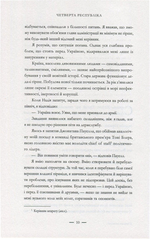 The fourth republic. Why Europe needs Ukraine, and Ukraine needs Europe / Четверта республіка. Чому Європі потрібна Україна, а Україні - Європа Борис Ложкин, Владимир Федорин 978-966-03-7519-2-6