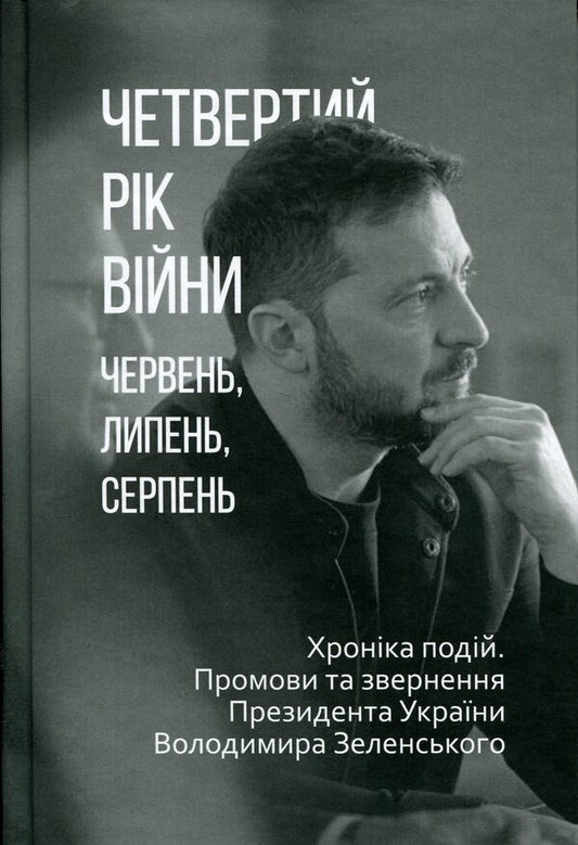 The fourth year of the war. June, July, August. Chronicle of events. Speeches and addresses of President Volodymyr Zelenskyi / Четвертий рік війни. Червень, липень,серпень. Хроніка подій. Промови та звернення Президента Володимира Зеленського  978-617-8747-75-6-1