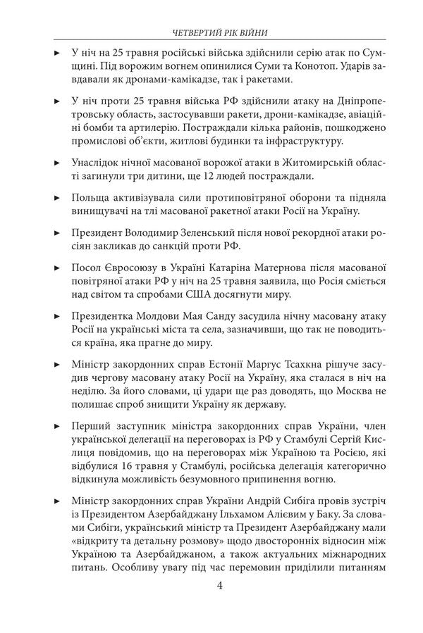 The fourth year of the war. June, July, August. Chronicle of events. Speeches and addresses of President Volodymyr Zelenskyi / Четвертий рік війни. Червень, липень,серпень. Хроніка подій. Промови та звернення Президента Володимира Зеленського  978-617-8747-75-6-4