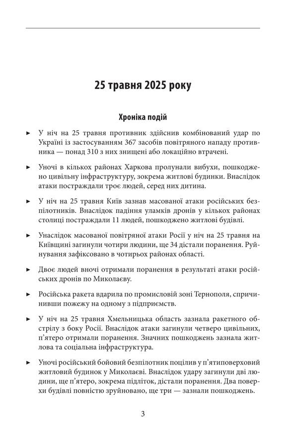 The fourth year of the war. June, July, August. Chronicle of events. Speeches and addresses of President Volodymyr Zelenskyi / Четвертий рік війни. Червень, липень,серпень. Хроніка подій. Промови та звернення Президента Володимира Зеленського  978-617-8747-75-6-3