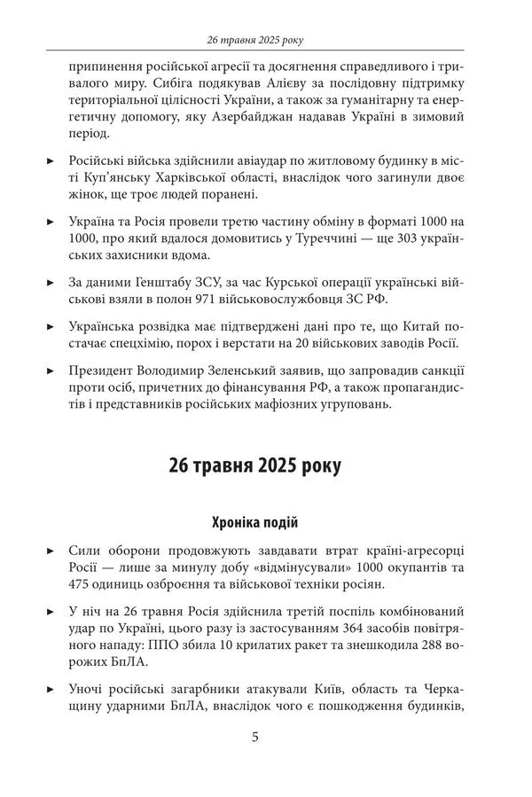 The fourth year of the war. June, July, August. Chronicle of events. Speeches and addresses of President Volodymyr Zelenskyi / Четвертий рік війни. Червень, липень,серпень. Хроніка подій. Промови та звернення Президента Володимира Зеленського  978-617-8747-75-6-5