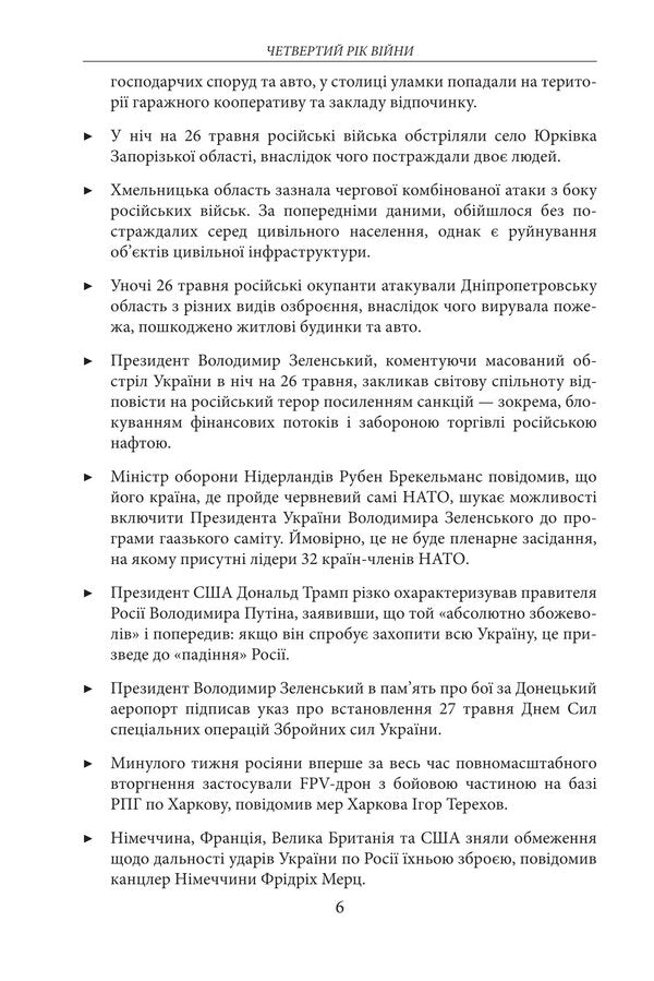 The fourth year of the war. June, July, August. Chronicle of events. Speeches and addresses of President Volodymyr Zelenskyi / Четвертий рік війни. Червень, липень,серпень. Хроніка подій. Промови та звернення Президента Володимира Зеленського  978-617-8747-75-6-6