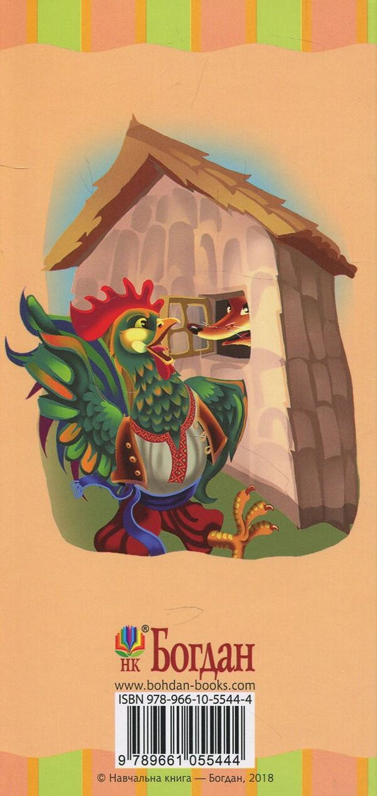 The fox and the hare / Лисиця та заєць  978-966-10-5544-4-2