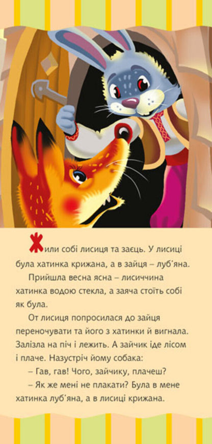 The fox and the hare / Лисиця та заєць  978-966-10-5544-4-3