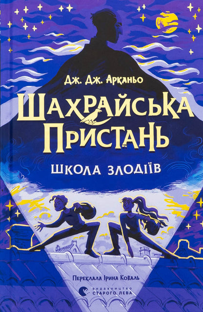 The fraudulent pier. The School of Thieves. Book 1 / Шахрайська пристань. Школа злодіїв. Книга 1 Дж. Дж. Арканьйо 978-966-448-430-2-1
