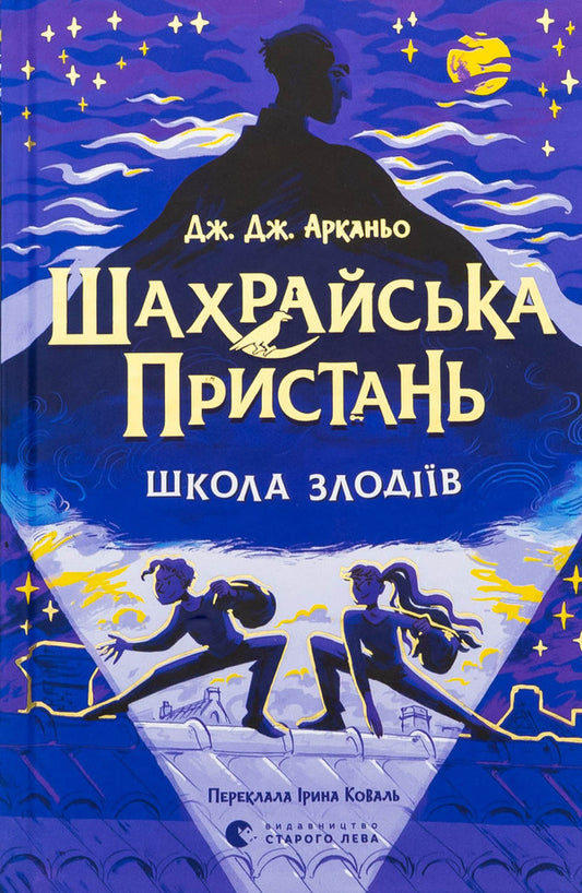 The fraudulent pier. The School of Thieves. Book 1 / Шахрайська пристань. Школа злодіїв. Книга 1 Дж. Дж. Арканьйо 978-966-448-430-2-1