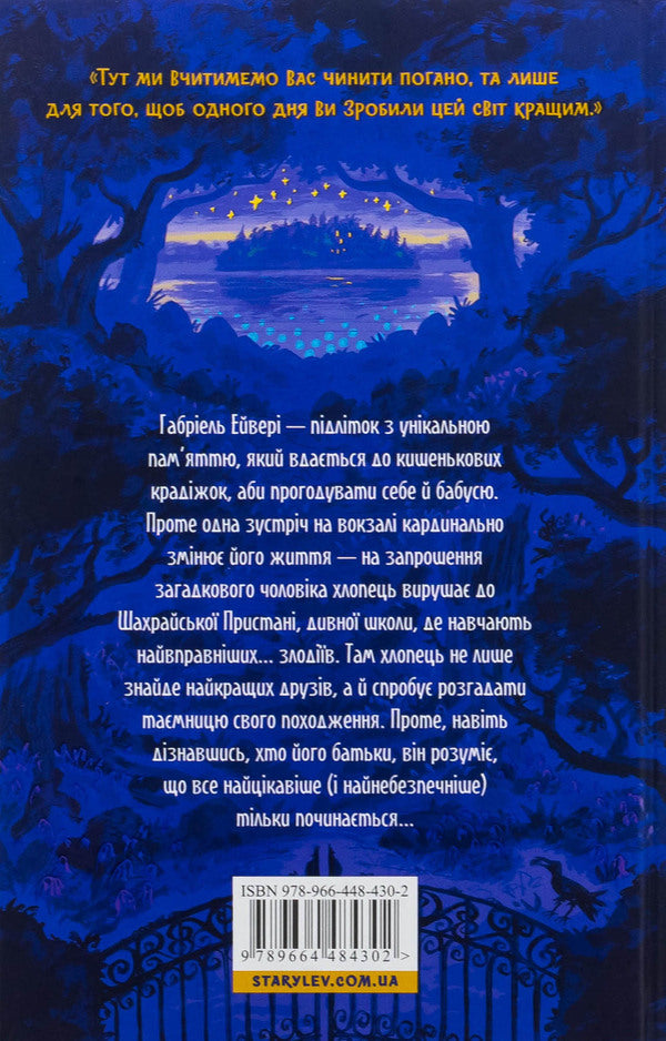 The fraudulent pier. The School of Thieves. Book 1 / Шахрайська пристань. Школа злодіїв. Книга 1 Дж. Дж. Арканьйо 978-966-448-430-2-2