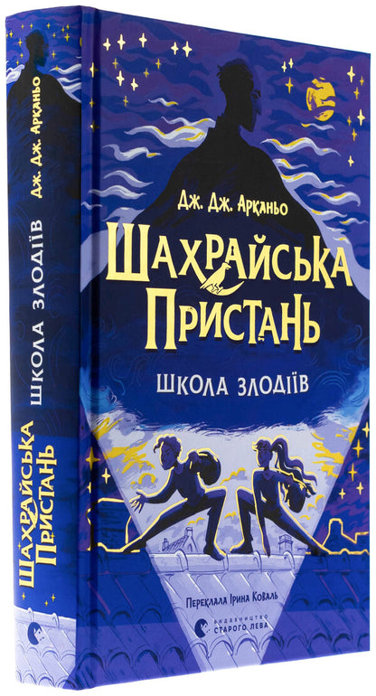 The fraudulent pier. The School of Thieves. Book 1 / Шахрайська пристань. Школа злодіїв. Книга 1 Дж. Дж. Арканьйо 978-966-448-430-2-3