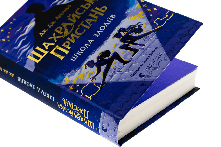 The fraudulent pier. The School of Thieves. Book 1 / Шахрайська пристань. Школа злодіїв. Книга 1 Дж. Дж. Арканьйо 978-966-448-430-2-4