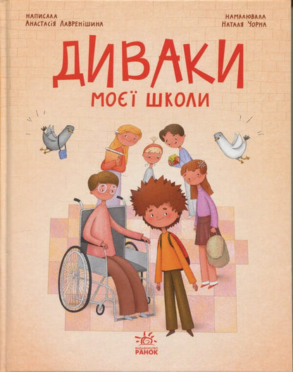 The freaks of my school / Диваки моєї школи Анастасия Лавренишина 9786170995230-1