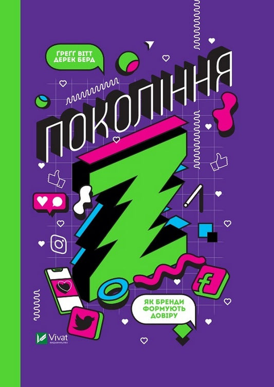 The frequency of Generation Z. How brands are adapting to it and gaining consumer trust / Частота Покоління Z. Як бренди налаштовуються на неї і здобувають довіру споживачів Грегг Витт, Дерек Берд 978-966-982-220-8-1
