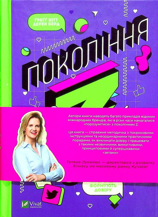 The frequency of Generation Z. How brands are adapting to it and gaining consumer trust / Частота Покоління Z. Як бренди налаштовуються на неї і здобувають довіру споживачів Грегг Витт, Дерек Берд 978-966-982-220-8-2