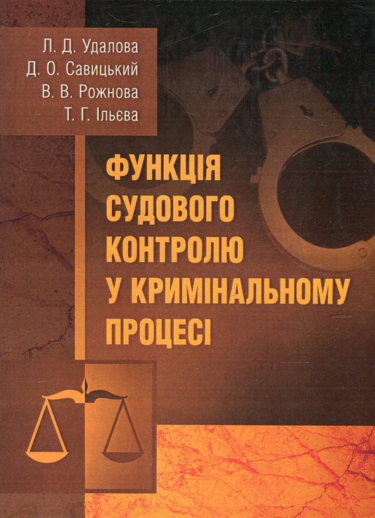 The function of judicial control in the criminal process / Функція судового контролю у кримінальному процесі Лариса Удалова, Виктория Рожнова, Дмитрий Савицкий, Татьяна Ильева 978-611-01-0685-6-1