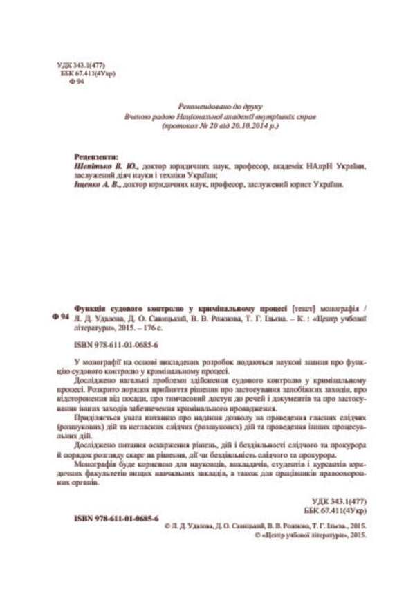 The function of judicial control in the criminal process / Функція судового контролю у кримінальному процесі Лариса Удалова, Виктория Рожнова, Дмитрий Савицкий, Татьяна Ильева 978-611-01-0685-6-4
