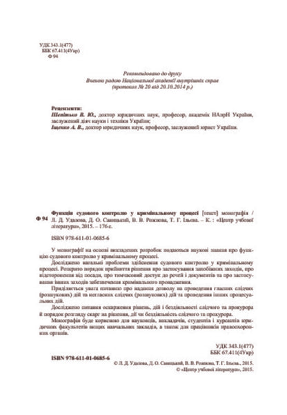 The function of judicial control in the criminal process / Функція судового контролю у кримінальному процесі Лариса Удалова, Виктория Рожнова, Дмитрий Савицкий, Татьяна Ильева 978-611-01-0685-6-4