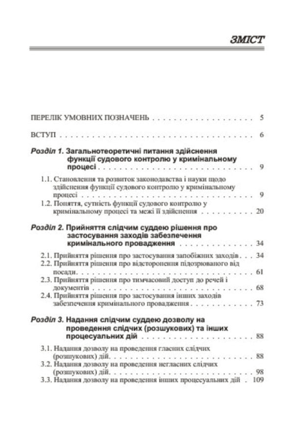The function of judicial control in the criminal process / Функція судового контролю у кримінальному процесі Лариса Удалова, Виктория Рожнова, Дмитрий Савицкий, Татьяна Ильева 978-611-01-0685-6-5