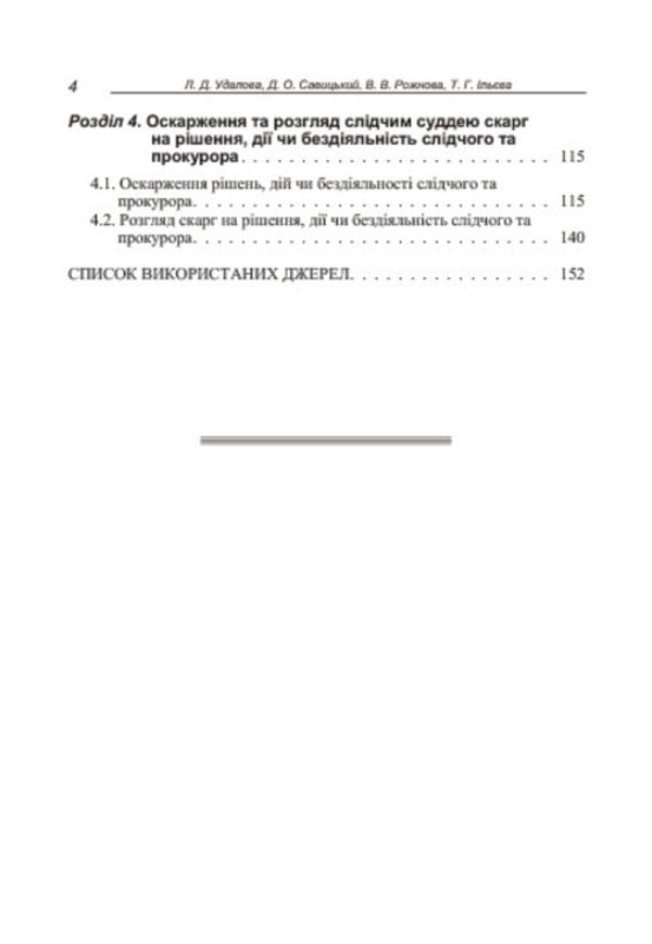 The function of judicial control in the criminal process / Функція судового контролю у кримінальному процесі Лариса Удалова, Виктория Рожнова, Дмитрий Савицкий, Татьяна Ильева 978-611-01-0685-6-6