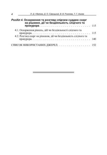 The function of judicial control in the criminal process / Функція судового контролю у кримінальному процесі Лариса Удалова, Виктория Рожнова, Дмитрий Савицкий, Татьяна Ильева 978-611-01-0685-6-6