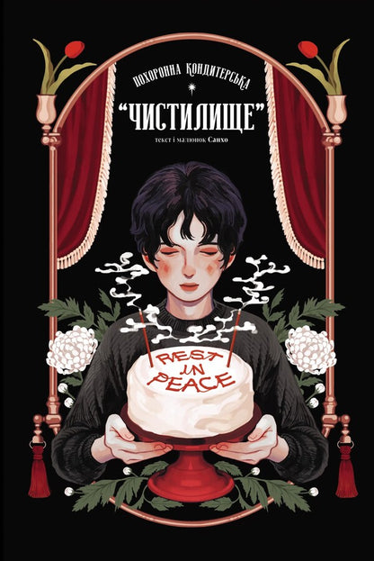 The funeral confectionery 'Purgatory'. Volume 1 / Похоронна кондитерська 'Чистилище'. Том 1 Sanho 978-617-09-9617-6-1
