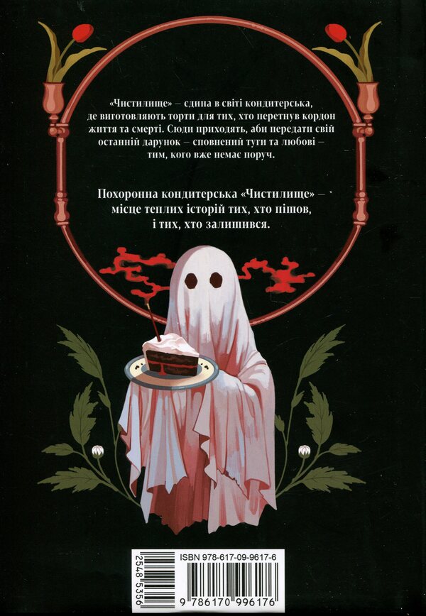 The funeral confectionery 'Purgatory'. Volume 1 / Похоронна кондитерська 'Чистилище'. Том 1 Sanho 978-617-09-9617-6-2