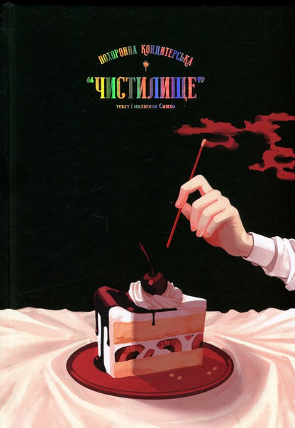 The funeral confectionery 'Purgatory'. Volume 1 / Похоронна кондитерська 'Чистилище'. Том 1 Sanho 978-617-09-9617-6-3