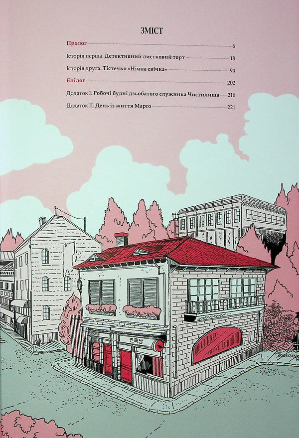 The funeral confectionery 'Purgatory'. Volume 1 / Похоронна кондитерська 'Чистилище'. Том 1 Sanho 978-617-09-9617-6-5