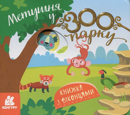 The fuss at the zoo / Метушня у зоопарку Елена Ольховская 9786170993991-1