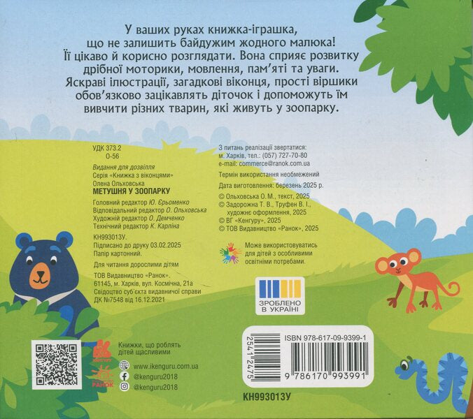 The fuss at the zoo / Метушня у зоопарку Елена Ольховская 9786170993991-2