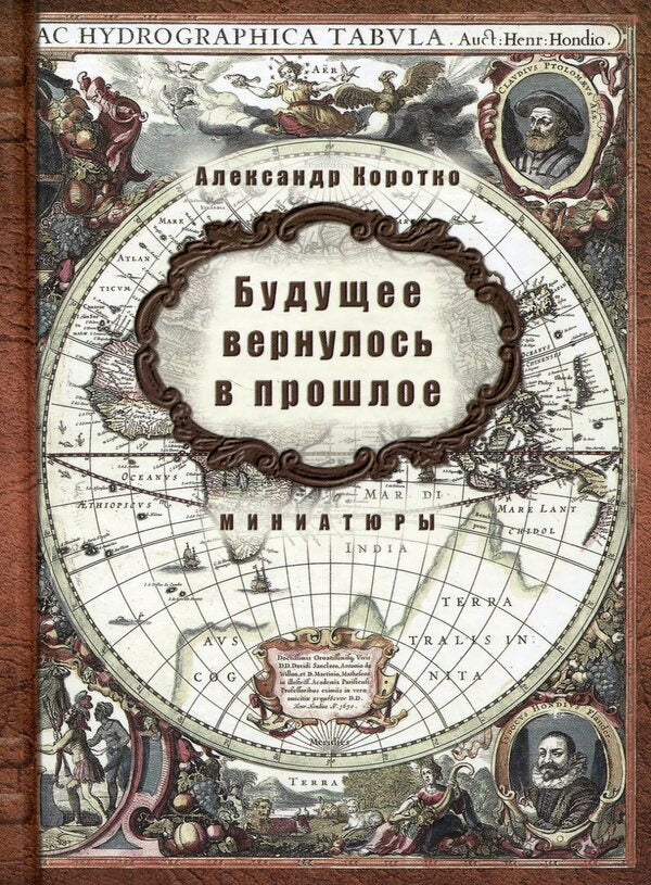 The future has returned to the past / Будущее вернулось в прошлое Александр Коротко 978-617-7350-55-1-1