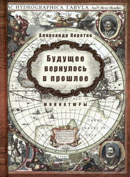 The future has returned to the past / Будущее вернулось в прошлое Александр Коротко 978-617-7350-55-1-1
