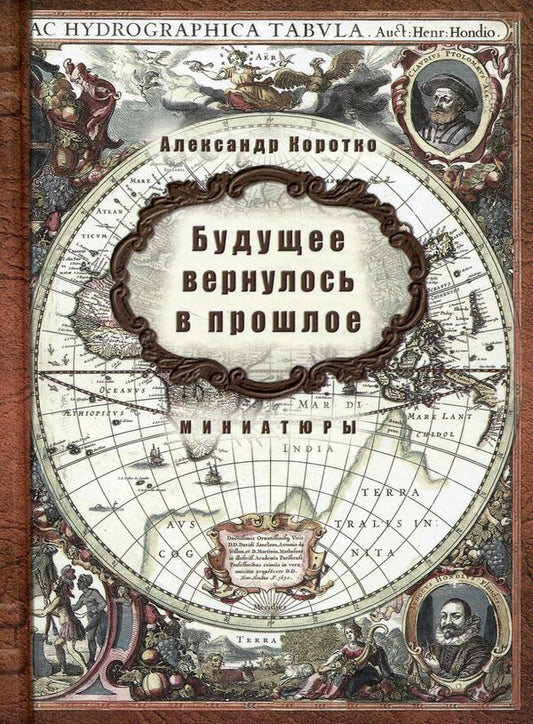 The future has returned to the past / Будущее вернулось в прошлое Александр Коротко 978-617-7350-55-1-1