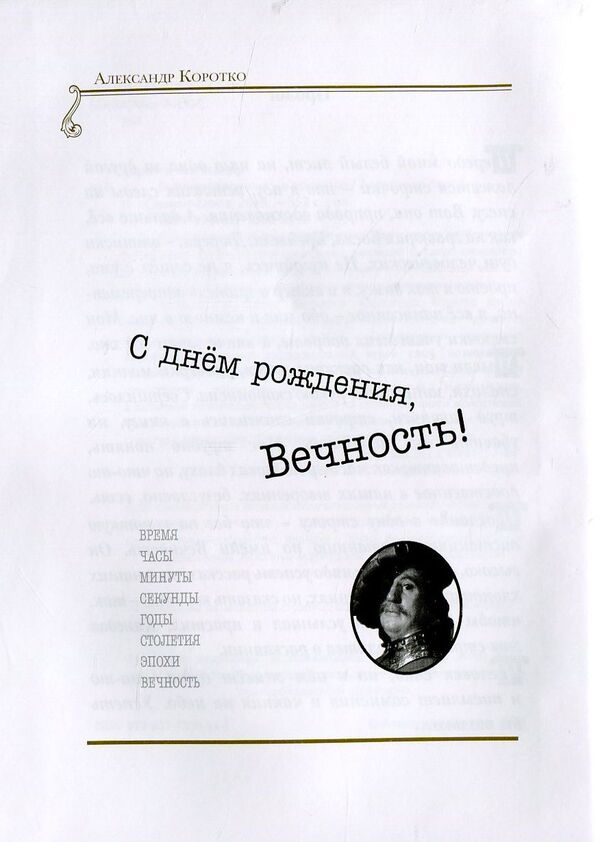 The future has returned to the past / Будущее вернулось в прошлое Александр Коротко 978-617-7350-55-1-3