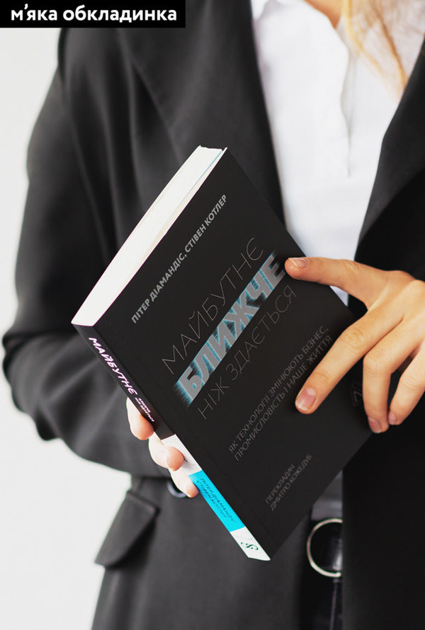 The future is closer than it seems.How technology is changing business / Майбутнє ближче, ніж здається. Як технології змінюють бізнес Стивен Котлер, Питер Диамандис 978-617-7965-57-1-2