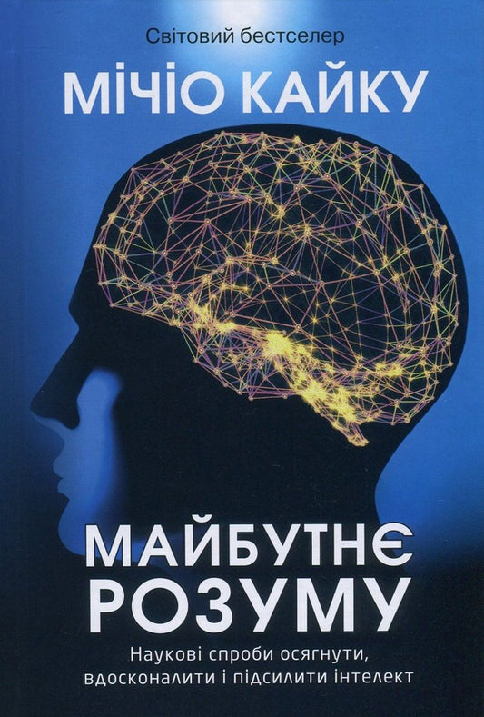 The future of the mind.Scientific attempts to understand, improve and strengthen intelligence / Майбутнє розуму. Наукові спроби осягнути, вдосконалити і підсилити інтелект Митио Каку 978-966-8853-70-8-1