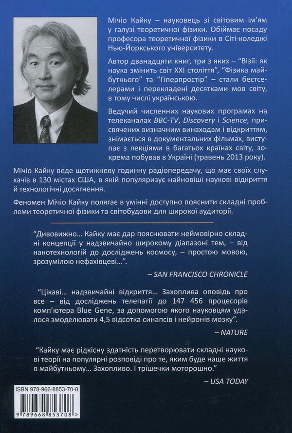 The future of the mind.Scientific attempts to understand, improve and strengthen intelligence / Майбутнє розуму. Наукові спроби осягнути, вдосконалити і підсилити інтелект Митио Каку 978-966-8853-70-8-3